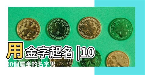 屬金名字男|1000個屬金的名字男孩用五行屬金的男孩名字推薦 